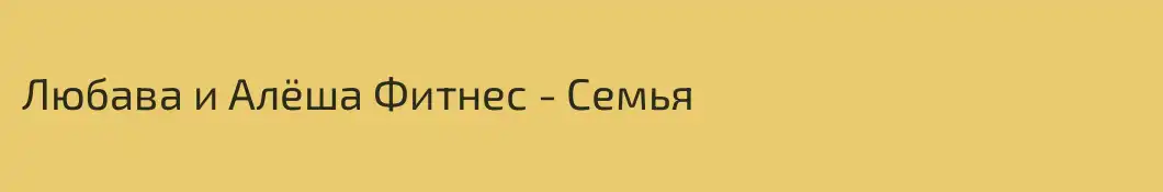 Любава и Алёша Фитнес - Cемья